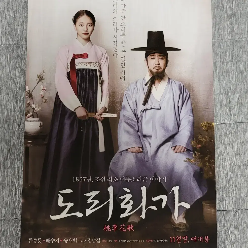 [영화팜플렛] 도리화가 전단지 (2015) 김남길 수지 류승룡 송새벽