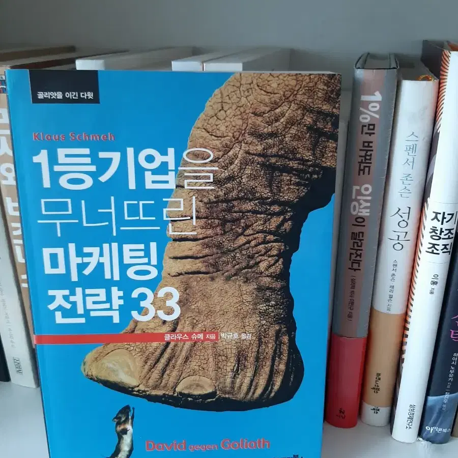 1등 기업을 무너뜨린 마케팅 전략 .권당6000.보관새책