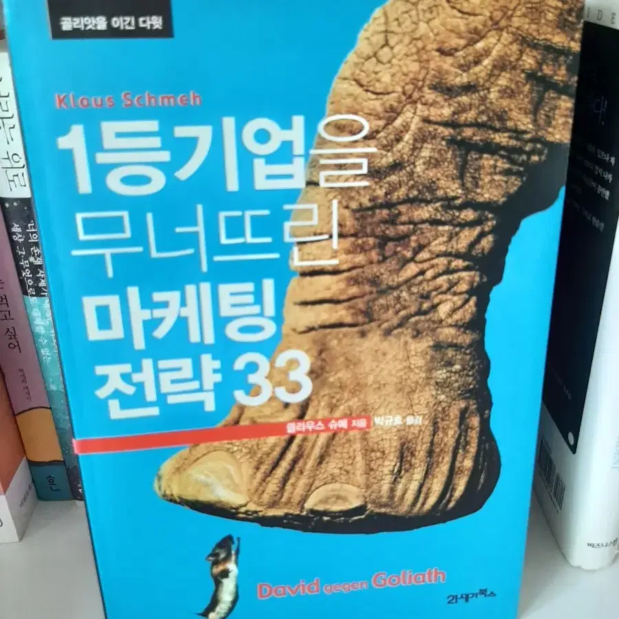 1등 기업을 무너뜨린 마케팅 전략 .권당6000.보관새책