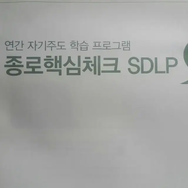 종로학원 종로핵심체크 SDLP 3회 고3/N수 자연계