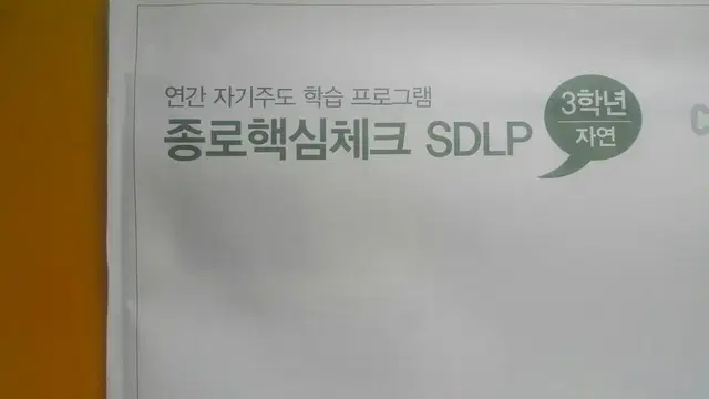 종로학원 종로핵심체크 SDLP 3회 고3/N수 자연계