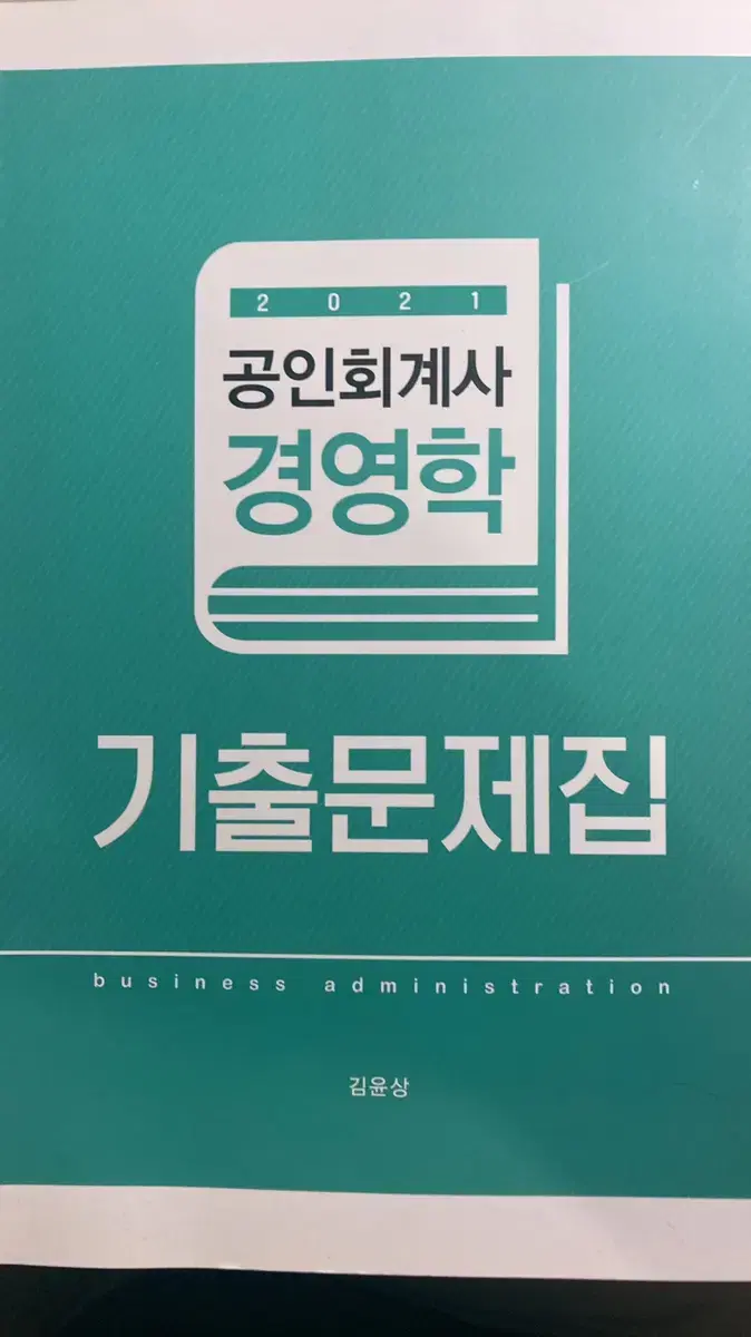 김윤상 CPA 경영학 기출문제집