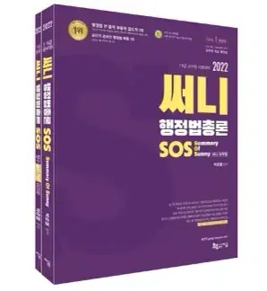 써니 행정법총론 SOS (새거) 팝니다~