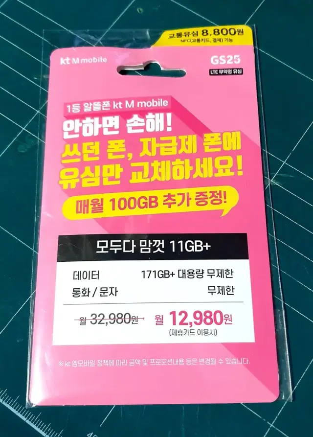 KT NFC(교통카드, 결제)기능 교통 유심 (LTE 무약정 후불 유심)