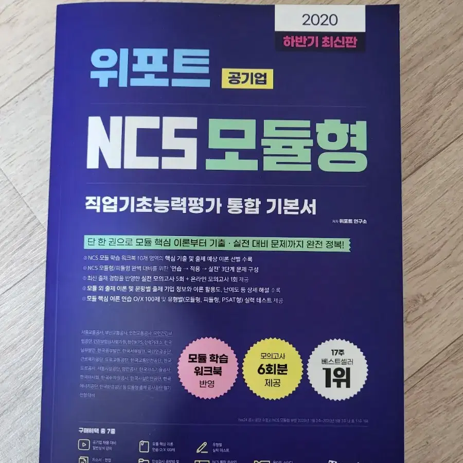 [새상품/정가21,800원]위포트 공기업 ncs 모듈형 직업기초능력평가