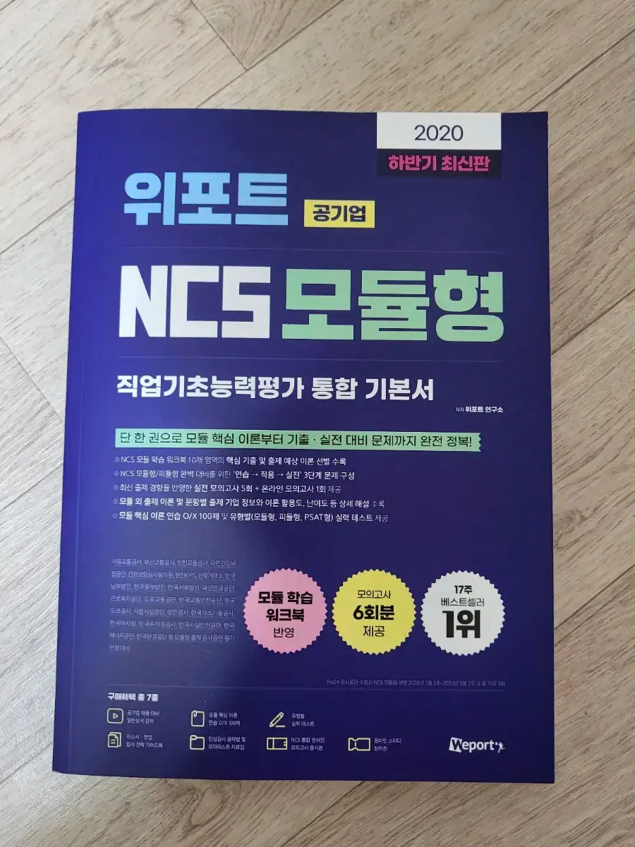 [새상품/정가21,800원]위포트 공기업 ncs 모듈형 직업기초능력평가