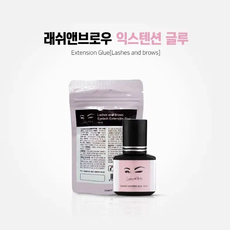 래쉬앤브로우 익스텐션 글루 10ml 속눈썹 연장 글루 빠른 경화시간 지속