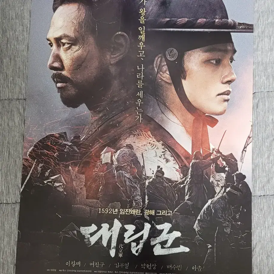 [영화팜플렛] 대립군 전단지 (2017) 이정재 여진구 김무열