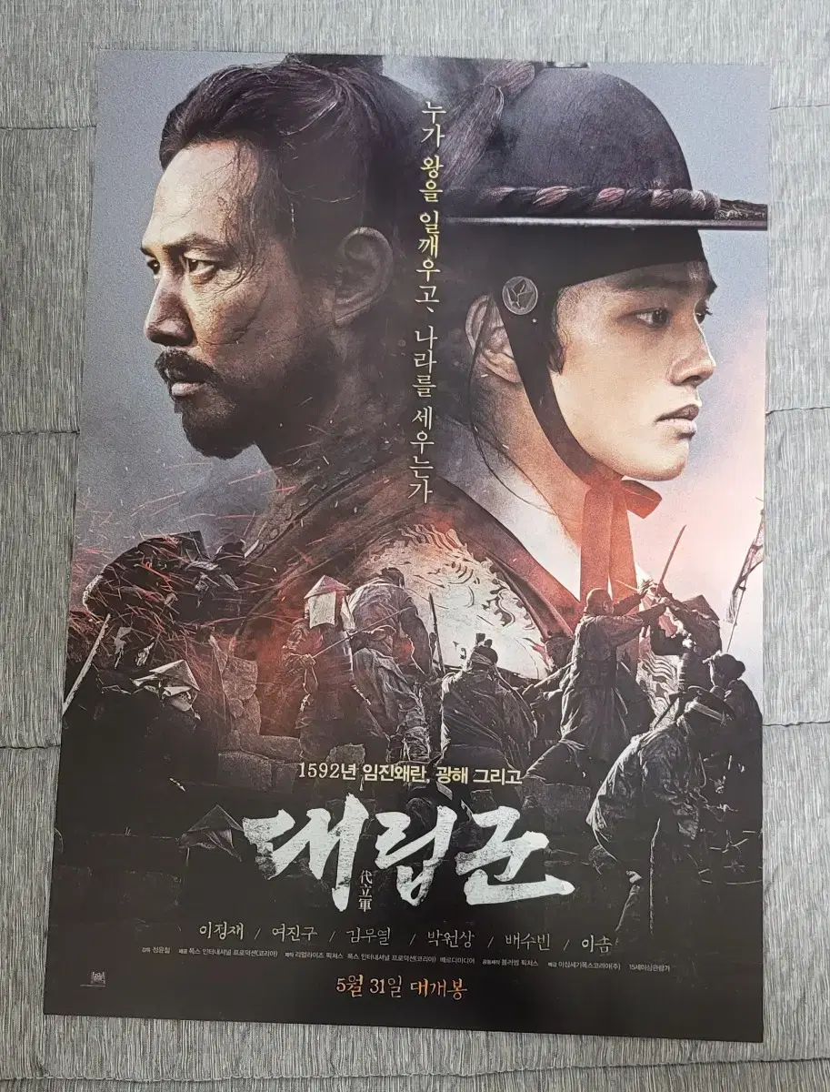 [영화팜플렛] 대립군 전단지 (2017) 이정재 여진구 김무열