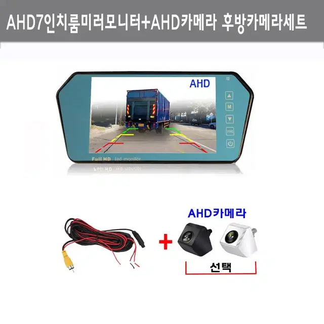 AHD 7인치룸미러+AHD후방카메라