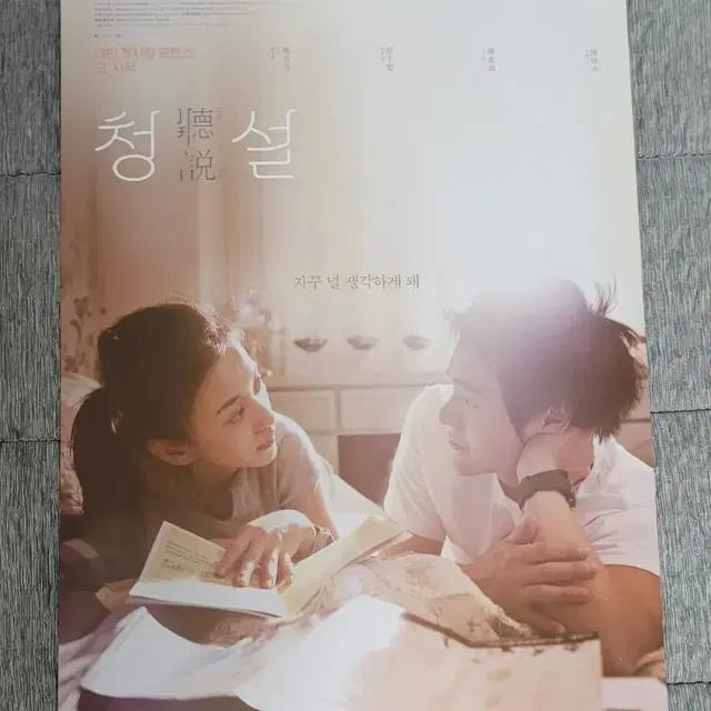 [영화팜플렛] 청설 재개봉 전단지 (2018) 펑위옌 진의함 천옌시