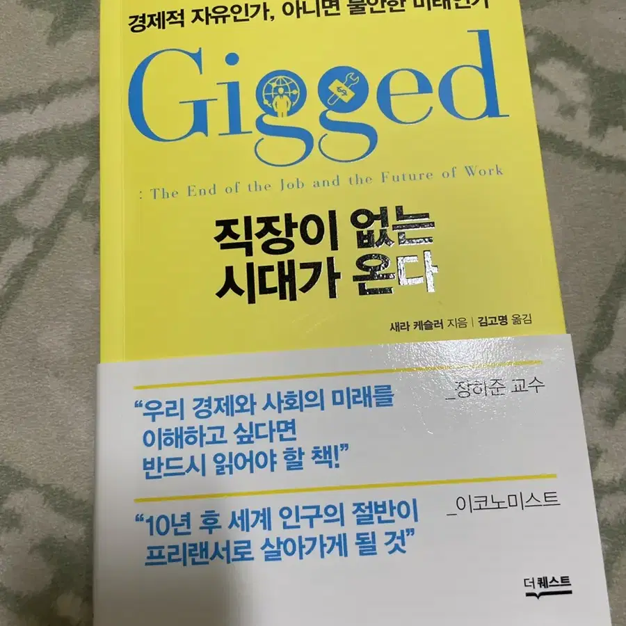 Gigged 직장이 없는 시대가 온다 책 팝니다