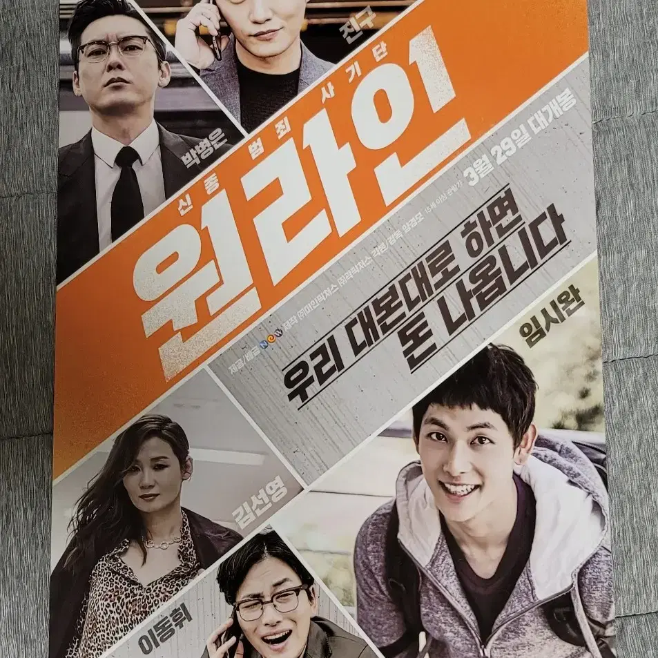 [영화팜플렛] 원라인 전단지 (2017) 임시완 진구 박병은 이동휘