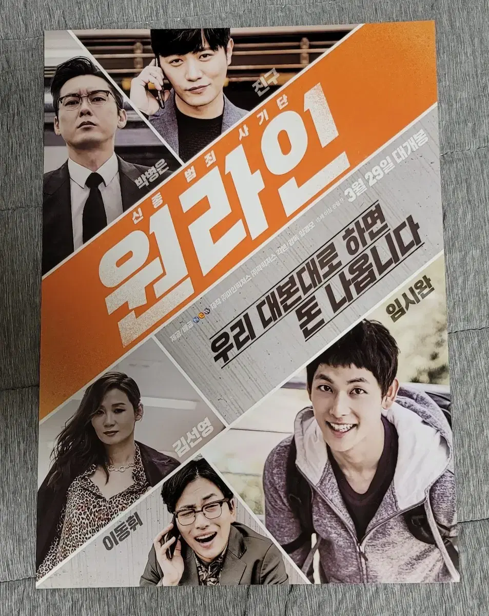 [영화팜플렛] 원라인 전단지 (2017) 임시완 진구 박병은 이동휘