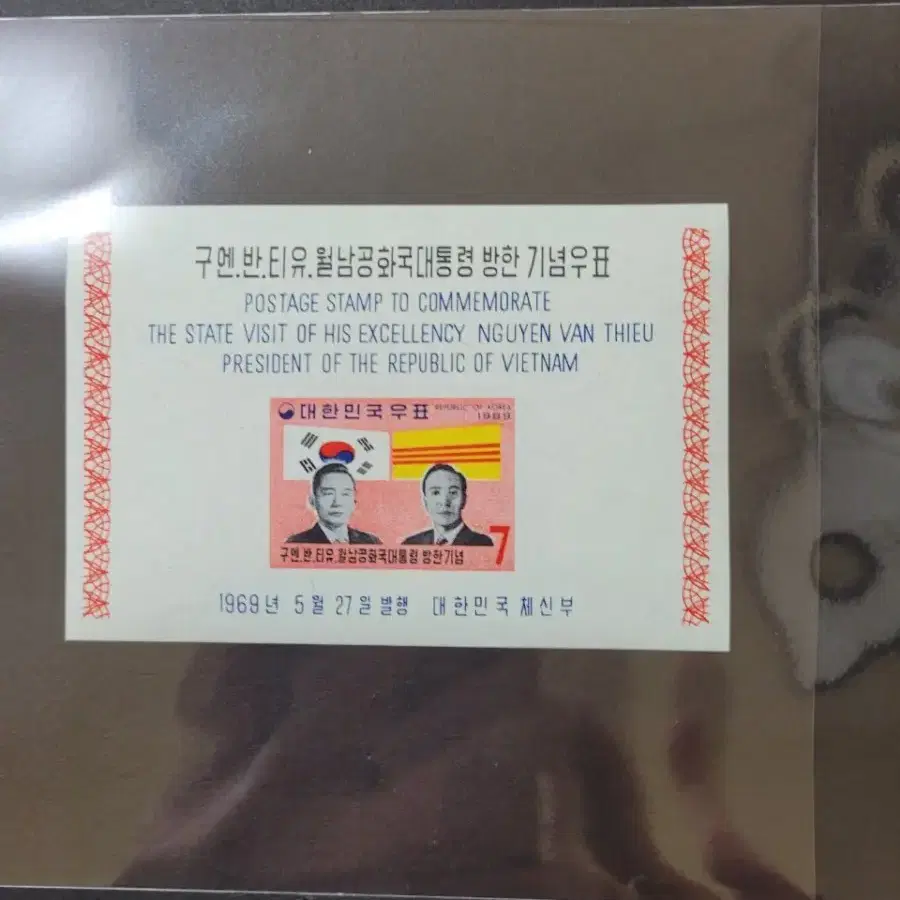 1968년 구엔 반 티유 월남공화국대통령방한기념 우표