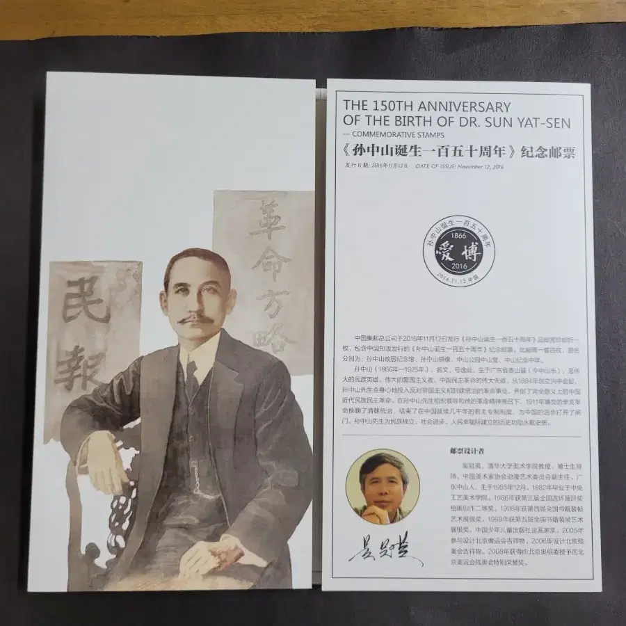 중국 손문선생탄생150주년기념 우표첩(우표16장)