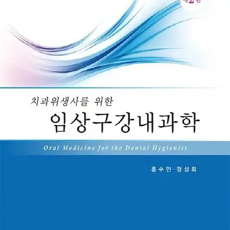 (새책) 치과위생사를 위한 임상구강내과학 제 2판(대한나래)