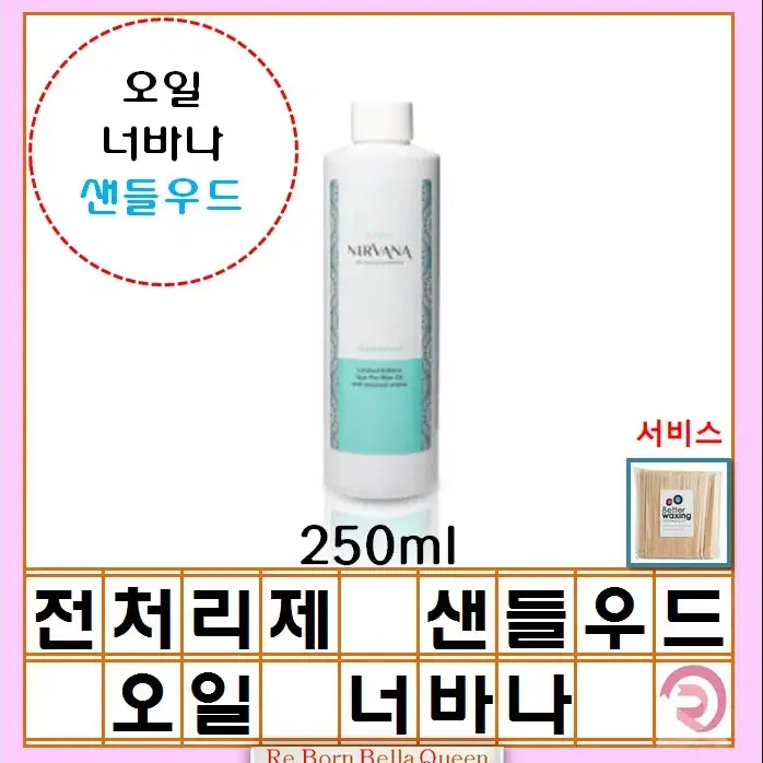 이탈왁스 전처리제 오일 너바나 샌들우드 250ml 이탈왁스 전처리제 후처