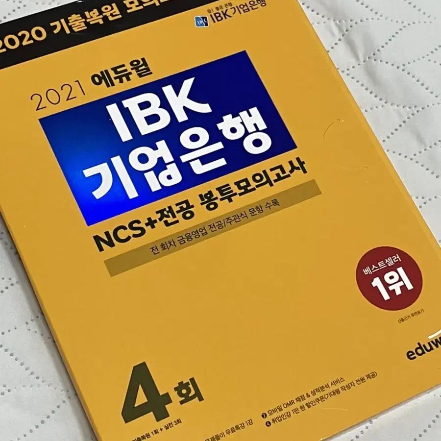 기업은행  NCS+모의고사