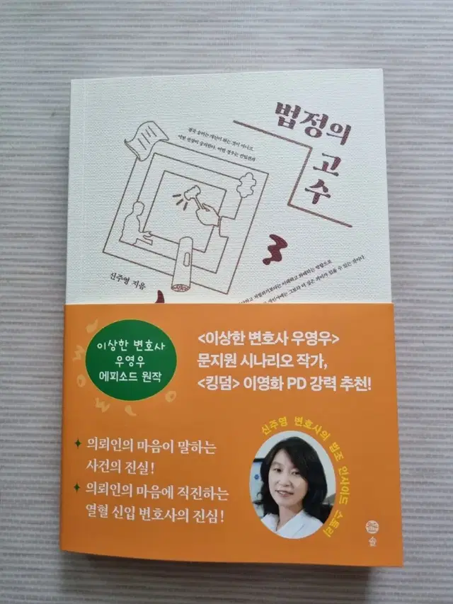 법정의고수/신주영/솔출판사/배송비포함 12,000원