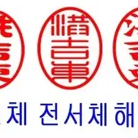 목도장 막도장 나무도장 제작