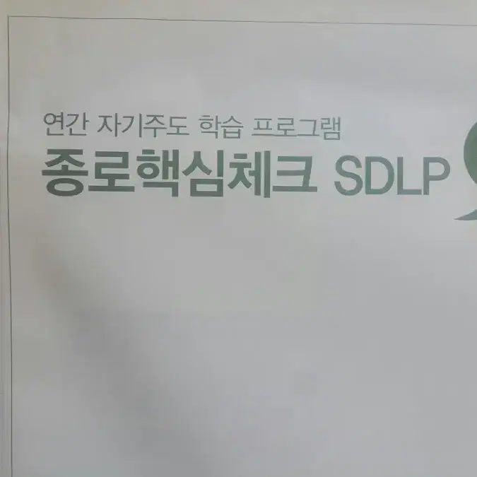 종로학원 종로핵심체크 SDLP 4회 고3/N수 자연계