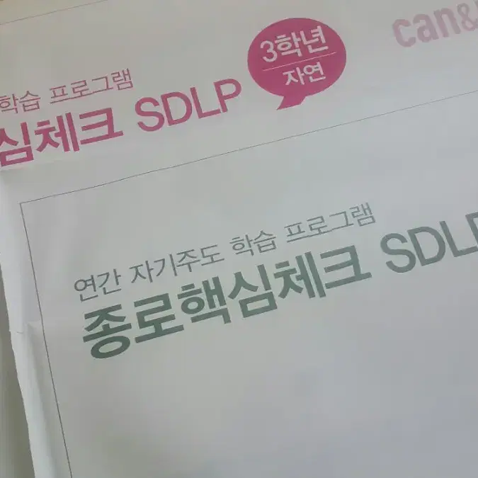 종로학원 종로핵심체크 SDLP 4회 고3/N수 자연계