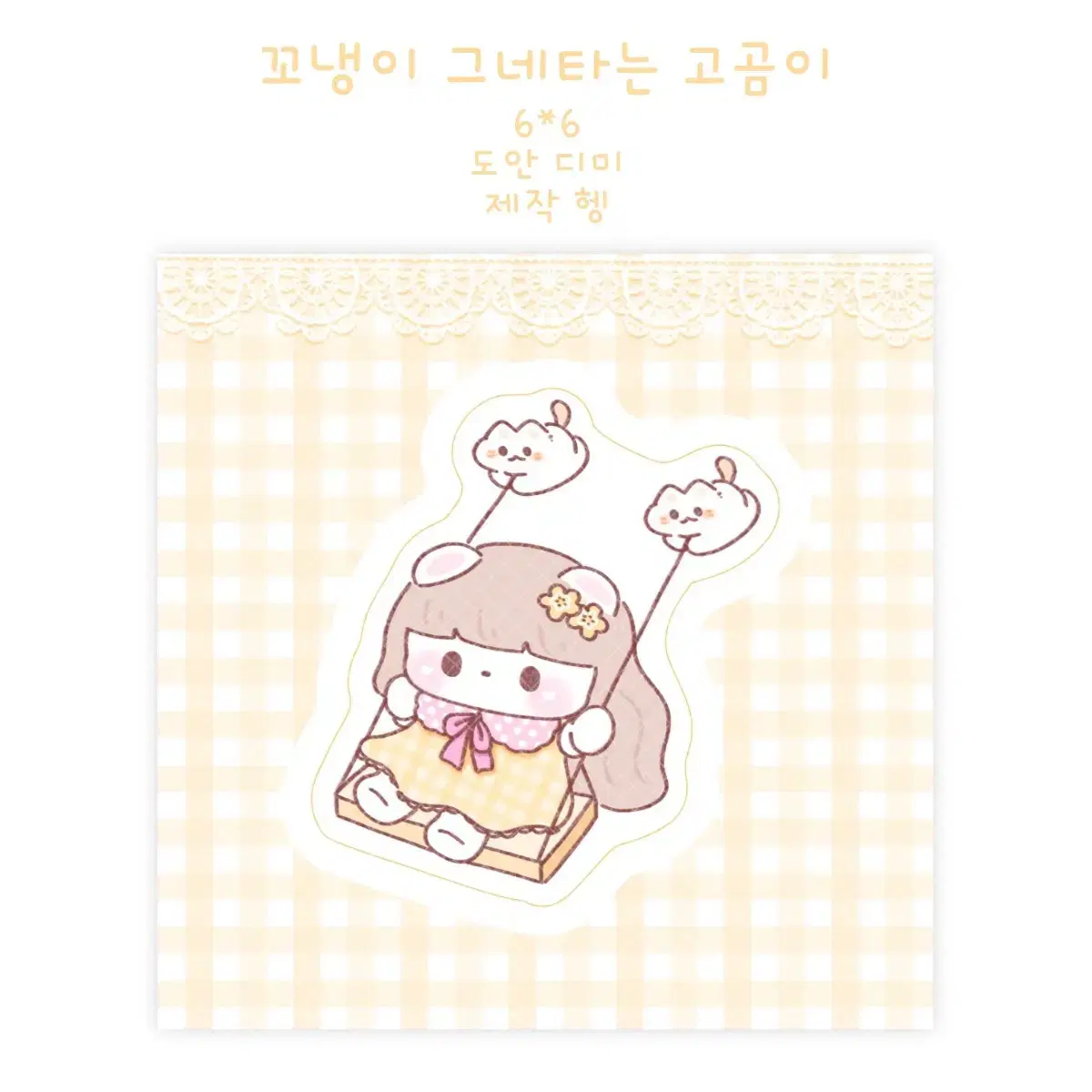 꼬냉이 그네타는 고곰이 1000장 직배