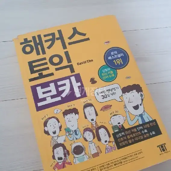 해커스토익 보카