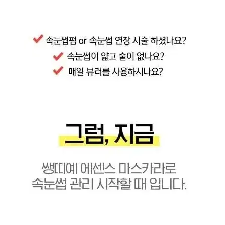 [재고정리]새제품.쎙띠예 투명&블랙 에센스 2종류 속눈썹영양제15ml