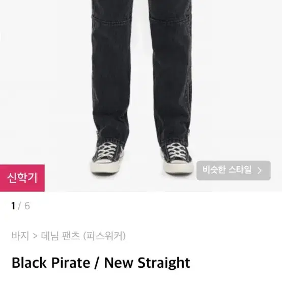 피스워커 Black Pirate / New Straight L