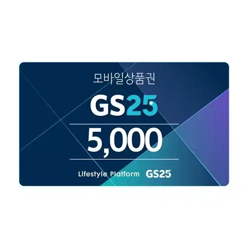 gs25 5천원