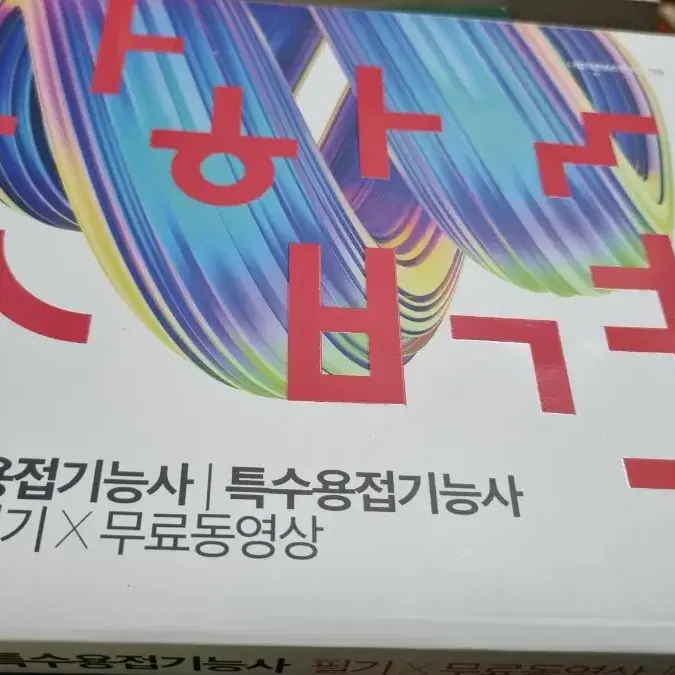 2021 나합격 특수용접기능사  필기 (택포)