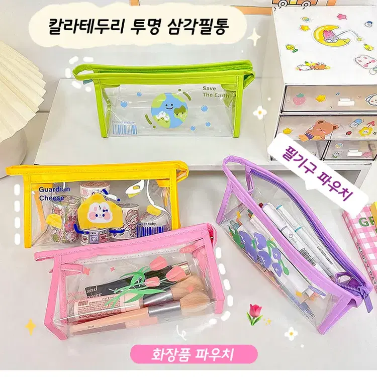 칼라 테두리 투명 삼각 필통 / 컬러 지구 비닐 PVC 파우치 펜케이스