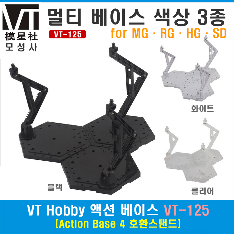 모성사 VT-125 MG/RG 멀티베이스 다용도스탠드-액션베이스4 대응