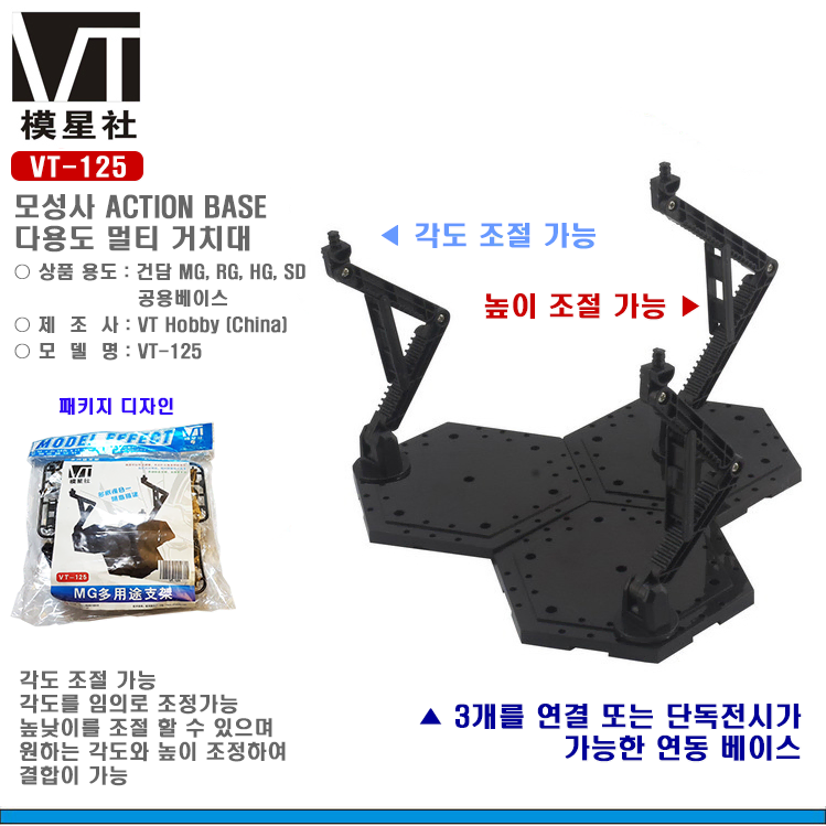 모성사 VT-125 MG/RG 멀티베이스 다용도스탠드-액션베이스4 대응