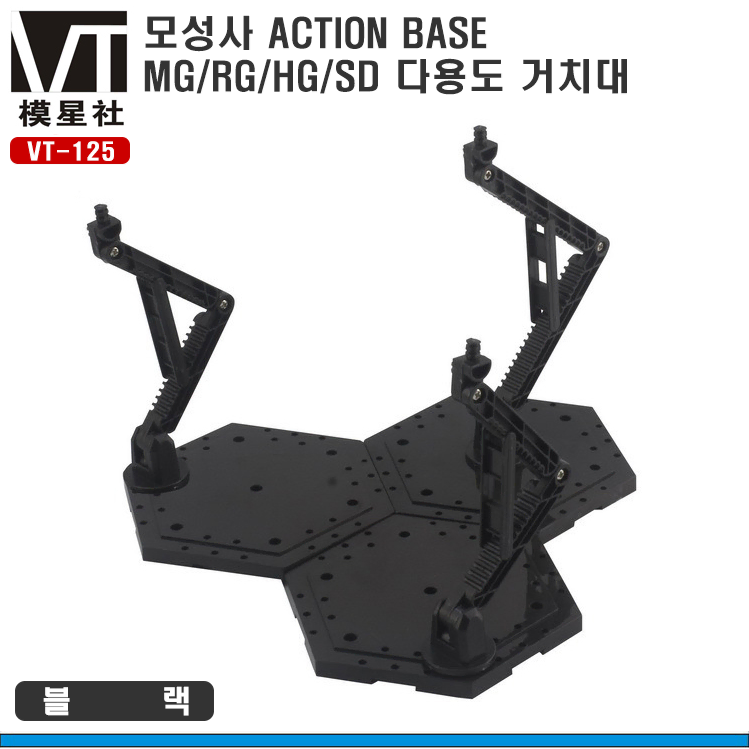 모성사 VT-125 MG/RG 멀티베이스 다용도스탠드-액션베이스4 대응