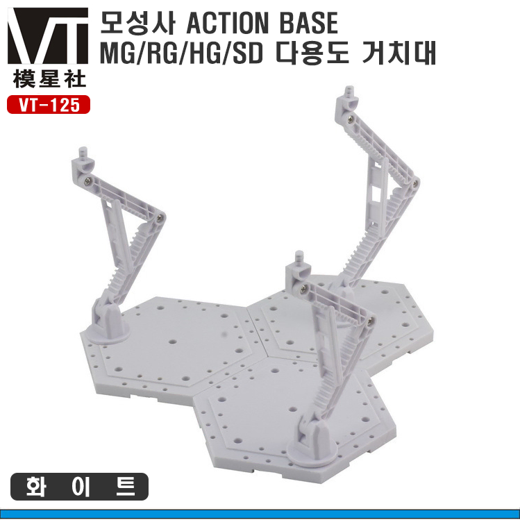 모성사 VT-125 MG/RG 멀티베이스 다용도스탠드-액션베이스4 대응