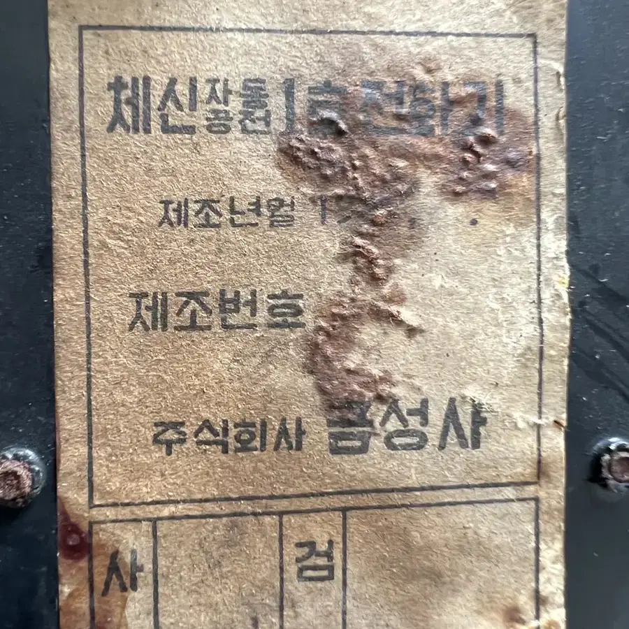 체신1호 금성사 60년대 전화기