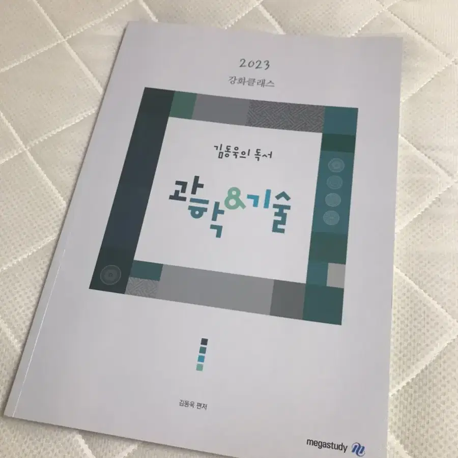 새책) 김동욱 과학기술 강화클래스