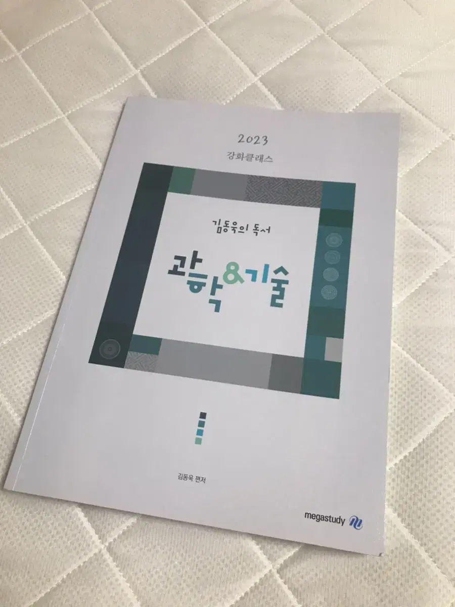 새책) 김동욱 과학기술 강화클래스