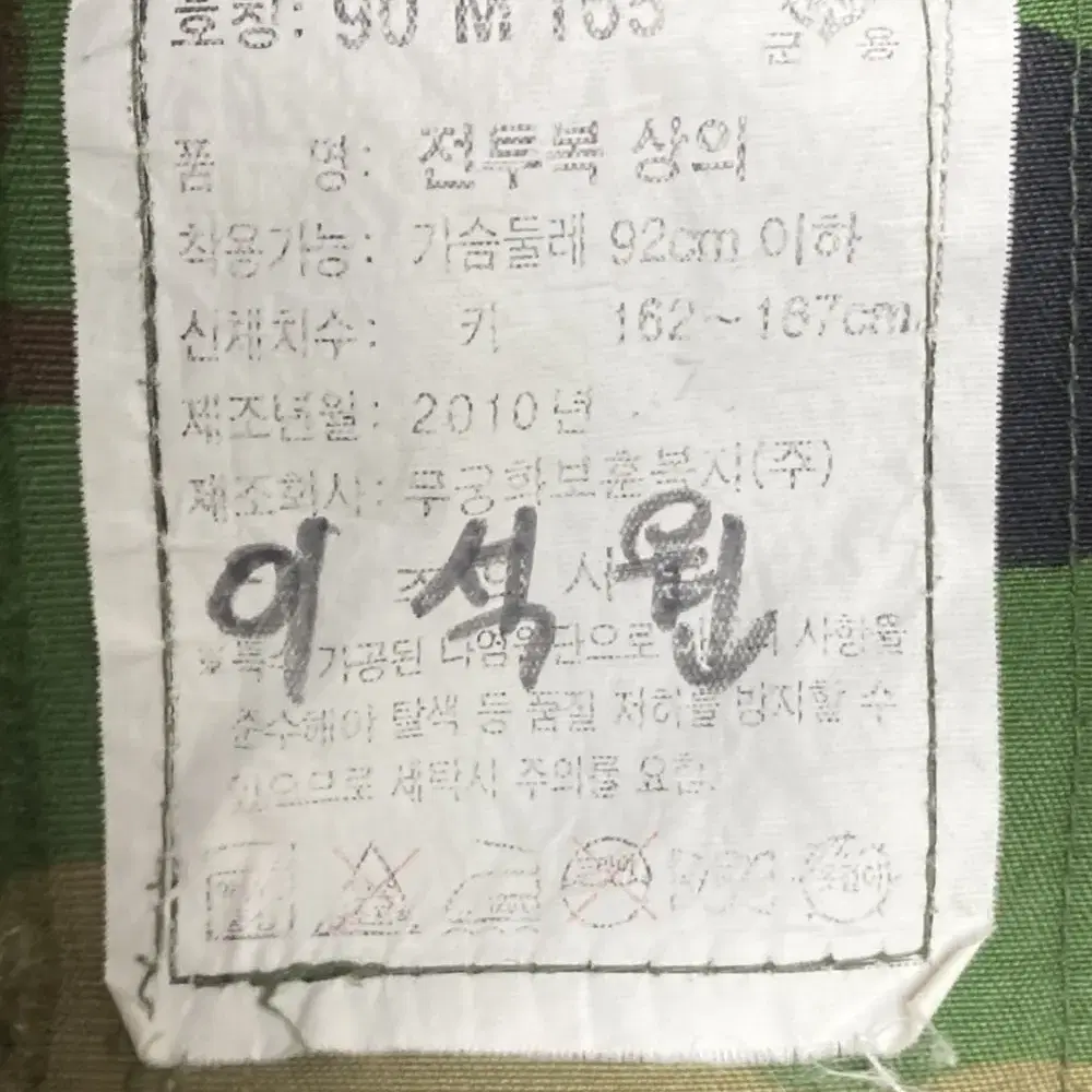 공군 구형 항공무기정비 병과 하사 얼룩무늬 동계 전투복 상의 (S)