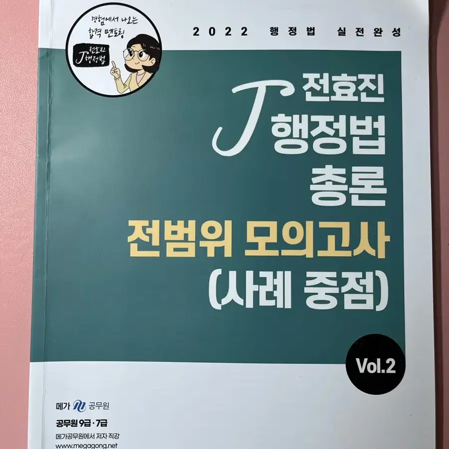 2022 전효진 행정법총론 전범위 모의고사