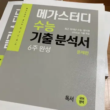 메가스터디 수능 기출 분석서 독서&문학 문제편+해설편 | 브랜드 중고거래 플랫폼, 번개장터