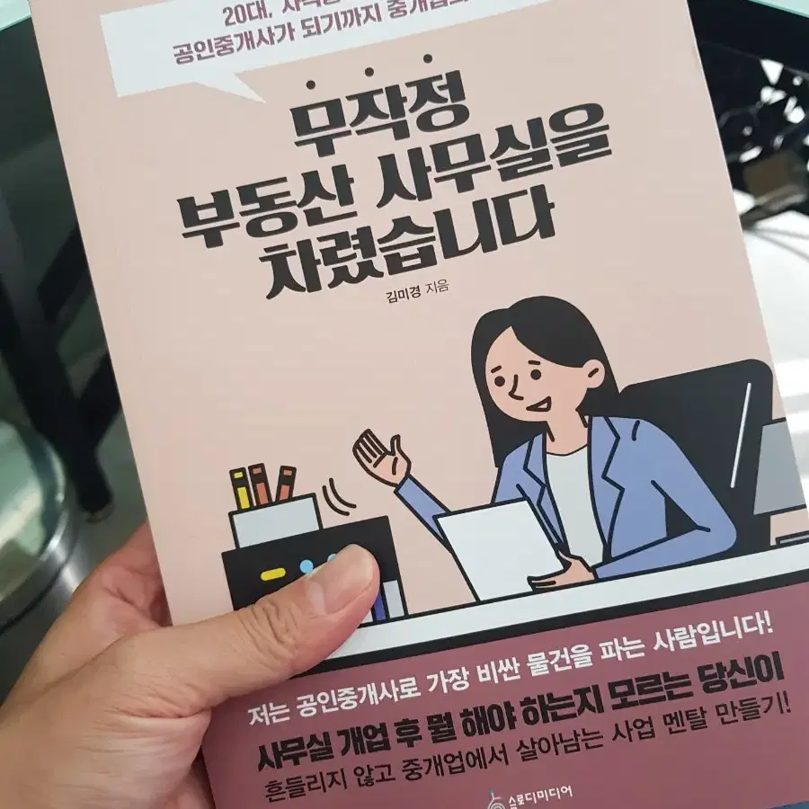 무작정 부동산 사무실을 차렸습니다