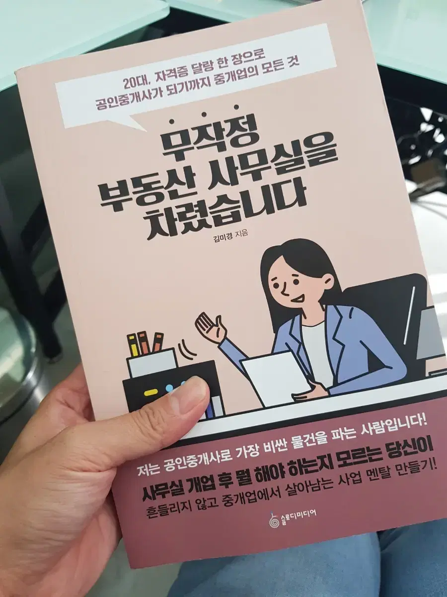 무작정 부동산 사무실을 차렸습니다