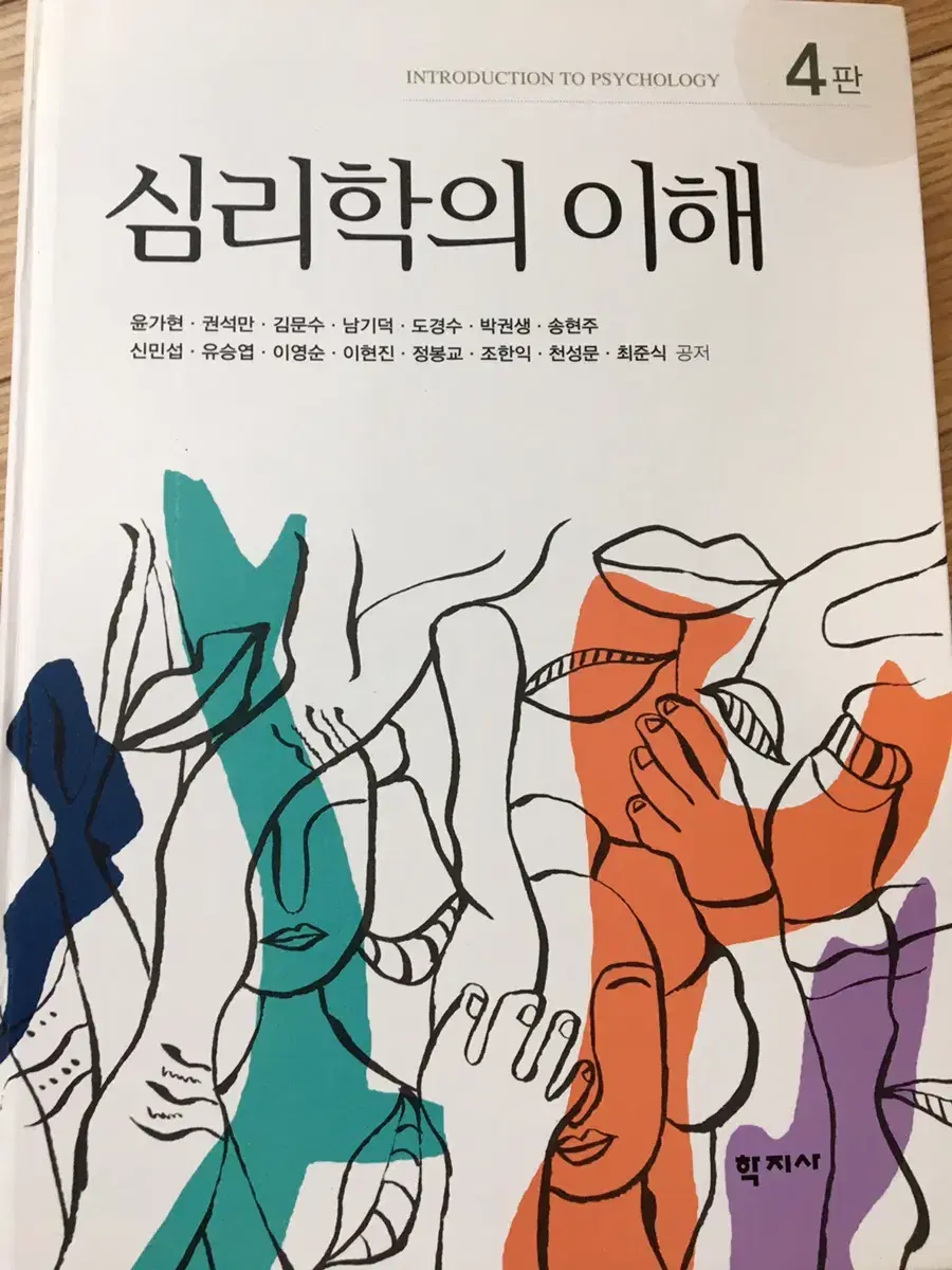 4판 심리학의 이해(학지사, 윤가현, 권석만 외)