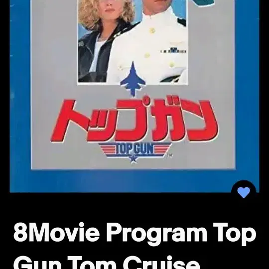 톰크루즈 Tom Cruise 탑건 Top Gun 일본 영화 프로그램