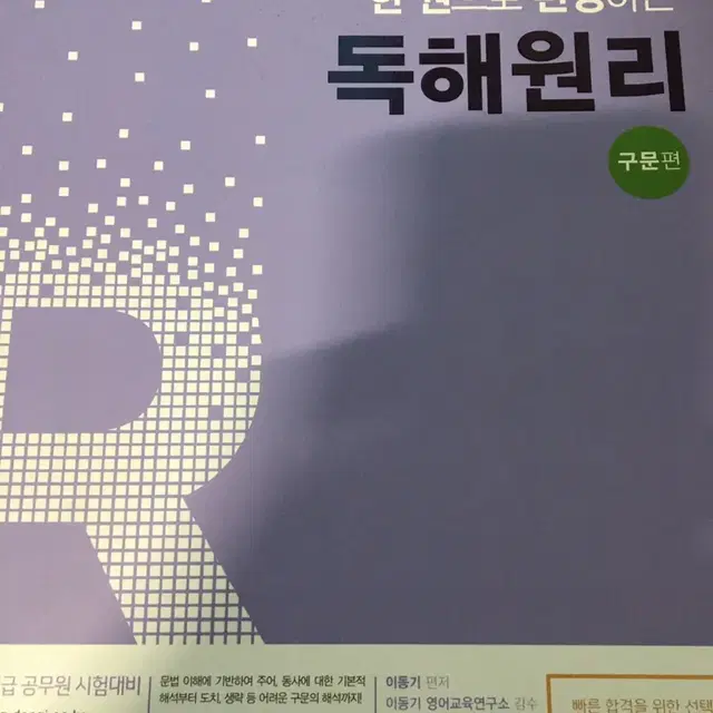 이동기 한 권으로 완성하는 독해원리 구문편