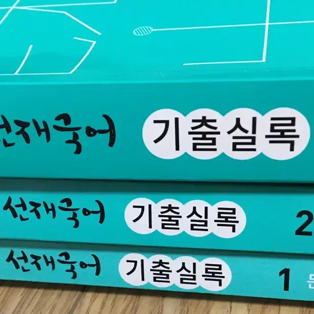 이선재 기출실록 1,2,3판매